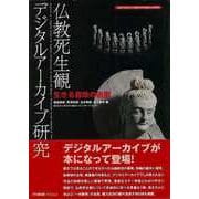 【バーゲンブック】仏教死生観デジタルアーカイブ研究-生きる意味の省察 [単行本]