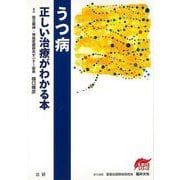 【バーゲンブック】うつ病-正しい治療がわかる本 [全集・双書]