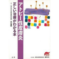 【バーゲンブック】アトピー性皮膚炎-正しい治療がわかる本 [全集・双書]