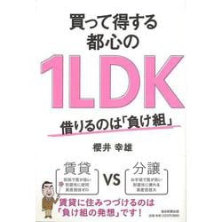 【バーゲンブック】買って得する都心の1LDK-借りるのは負け組 [単行本]