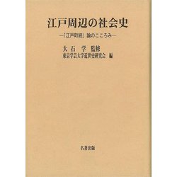 【バーゲンブック】江戸周辺の社会史-江戸町続論のこころみ [全集・双書]