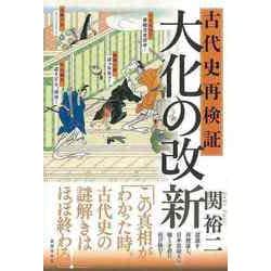 【バーゲンブック】古代史再検証 大化の改新 [単行本]