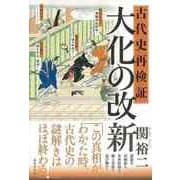 【バーゲンブック】古代史再検証 大化の改新 [単行本]