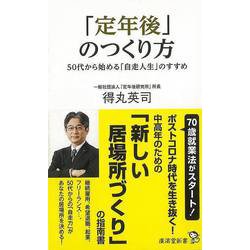 【バーゲンブック】定年後のつくり方-廣済堂新書 [新書]