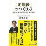 【バーゲンブック】定年後のつくり方-廣済堂新書 [新書]