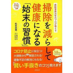 【バーゲンブック】掃除を減らして健康になる 始末の習慣-病院清掃30年のプロが教える [単行本]