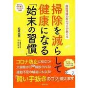 【バーゲンブック】掃除を減らして健康になる 始末の習慣-病院清掃30年のプロが教える [単行本]