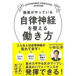 【バーゲンブック】医者がやっている自律神経を整える働き方 [単行本]