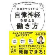 【バーゲンブック】医者がやっている自律神経を整える働き方 [単行本]