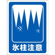GMW-29 [マンガ標識 氷柱注意]