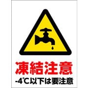 GMW-32 [マンガ標識 水道管凍結注意]