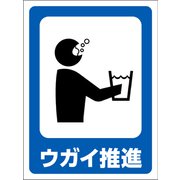 GMW-33 [マンガ標識 ウガイ推進]