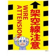 GMW-37 [マンガ標識 架空線注意]