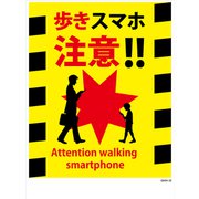 GMW-38 [マンガ標識 歩きスマホ注意！！]
