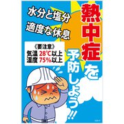 GEB-47 [マンガ標識 熱中症を予防しよう！！]