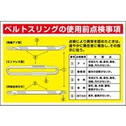 GEB-50 [マンガ標識 ベルトスリングの使用前点検事項]