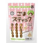 ごまスティック 60g [対象月齢：12ヶ月から]