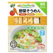 野菜そうめん トマト・にんじん・プレーン 180g （30g×6束） [対象月齢：7ヶ月から]