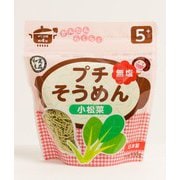 プチそうめん 小松菜 100g [対象月齢：5ヶ月から]