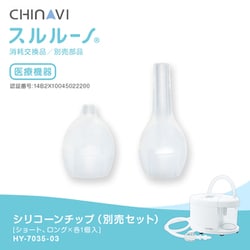 sr-chp-long-k [スルルーノ シリコーンチップ（別売セット）]