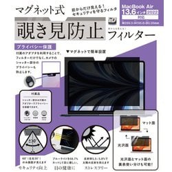 マグネット式覗き見防止フィルター MacBook Air 13.6インチ M2（2022）/M3（2024）/M4（2025）対応 LG-MPF-MAC-A13.6