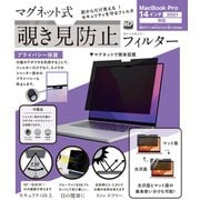 LG-MPF-MAC-P14 [マグネット式覗き見防止フィルター MacBook Pro 14インチ対応]
