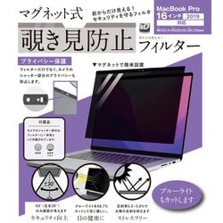 マグネット式覗き見防止フィルター MacBook Pro 16インチ（2019）対応 LG-MPF-MAC-P16-19