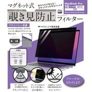 マグネット式覗き見防止フィルター MacBook Pro 16インチ（2019）対応 LG-MPF-MAC-P16-19