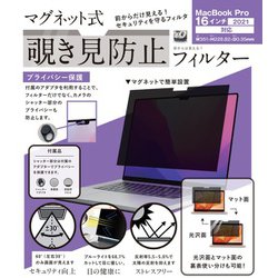 マグネット式覗き見防止フィルター MacBook Pro 16インチ（2021）対応 LG-MPF-MAC-P16-21