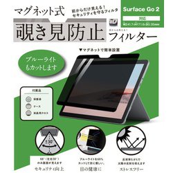 マグネット式覗き見防止フィルター Surface Go 2対応 LG-MPF-SRFC-GO2