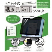 マグネット式覗き見防止フィルター Surface Laptop Go 2/Surface Laptop Go 12.4インチ対応 LG-MPF-SRFC-LT-GO124
