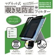 マグネット式覗き見防止フィルター Surface Pro 8/Pro X対応 LG-MPF-SRFC-PX8