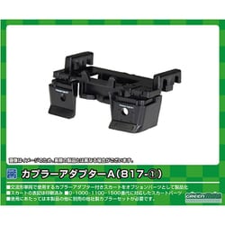 8116 カプラーアダプターA（817-1） [車両用パーツ]