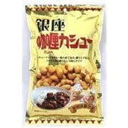 銀座カレーカシュー 50g