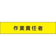137 [メッシュ腕章 作業責任者]