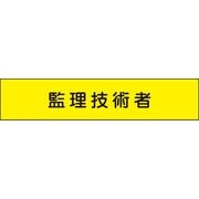 144 [メッシュ腕章 管理技術者]