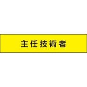146 [メッシュ腕章 主任技術者]