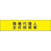 173 [メッシュ腕章 現場代理人主任技術者]