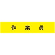 174 [メッシュ腕章 作業員]