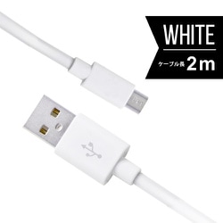 microUSBケーブル（USB-A to micro USB） 充電・データ通信 2m 白（ホワイト） UKJ-E2A2M WH