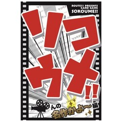 ソコウメ！！んの名作かよ～編 [カードゲーム]