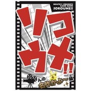 ソコウメ！！んの名作かよ～編 [カードゲーム]