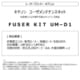 FUSER KIT UM-D1 定着器ユニット UM-D1