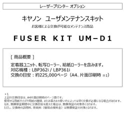 ヨドバシ.com - キヤノン Canon FUSER KIT UM-D1 定着器ユニット UM-D1 ...