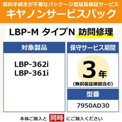 キヤノンサービスパック CSP/LBP-M タイプN 3年 訪問修理（受注生産品） LBP362i/361i用 保守パック