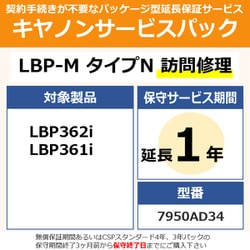 キヤノンサービスパック CSP/LBP-M タイプN 保証延長1年 訪問修理（受注生産品） LBP362i/361i用 保守パック