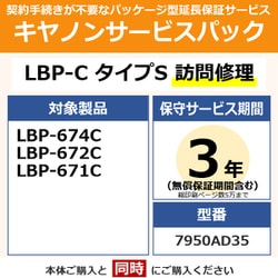 キヤノンサービスパック CSP/LBP-C タイプS 3年 訪問修理（受注生産品） LBP674C/672C/671C用 保守パック
