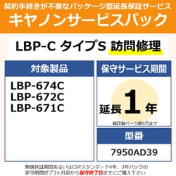 キヤノンサービスパック CSP/LBP-C タイプS 保証延長1年 訪問修理（受注生産品） LBP674C/672C/671C用 保守パック