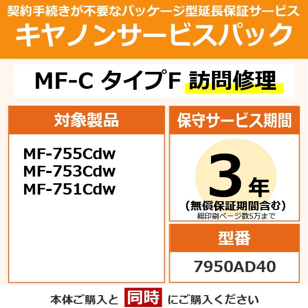 キヤノン CanonMF755Cdw/753Cdw/751Cdw用 保守パック [キヤノンサービスパック CSP/MF-C タイプF 3年 訪問修理]Ω