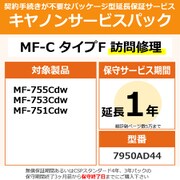 キヤノンサービスパック CSP/MF-C タイプF 保証延長1年 訪問修理(受注生産品) MF755Cdw/753Cdw/751Cdw用 保守パック